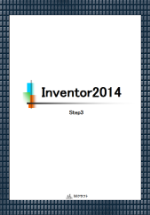 テキスト Inventor2014 Step3